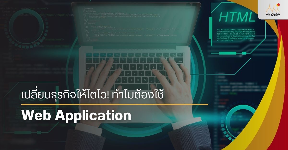 Webapply เปลี่ยนธุรกิจให้โตไว! ทำไมต้องใช้ Web Application