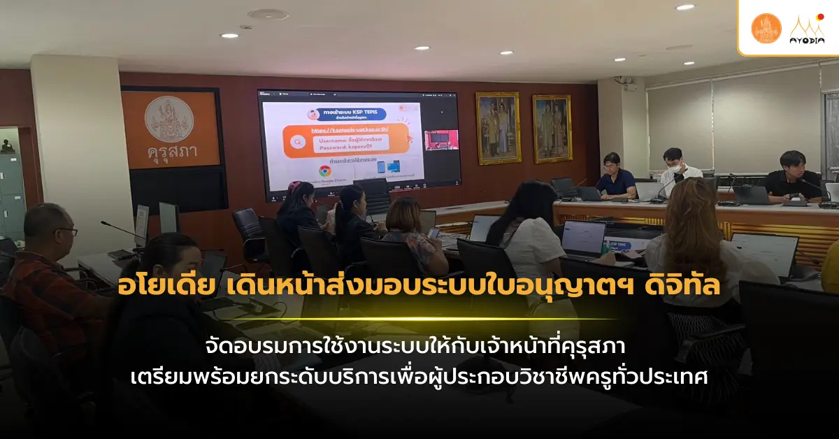KSP AYODIA - Secretariat Office of the Teachers Council of Thailand (1)