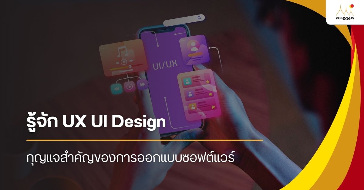 รู้จัก UX UI Design กุญแจสำคัญของการออกแบบซอฟต์แวร์